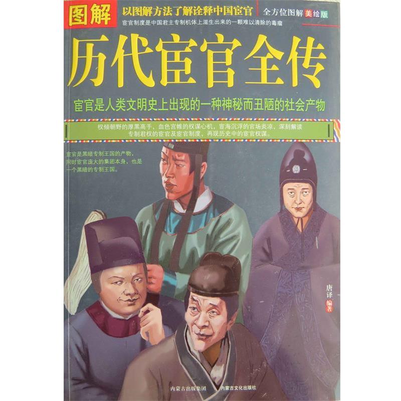 【正版书】 图解历代宦官全 唐译 著 内蒙古出版集团，内蒙古文化出版社