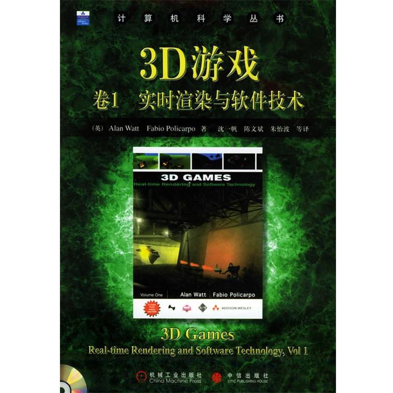 【正版书】 3D游戏卷1:实时渲染与软件技术 (英)沃特(Watt,A),(英)波力卡波(Policarpo,F.)著,沈一帆 等译 机械工业出版社