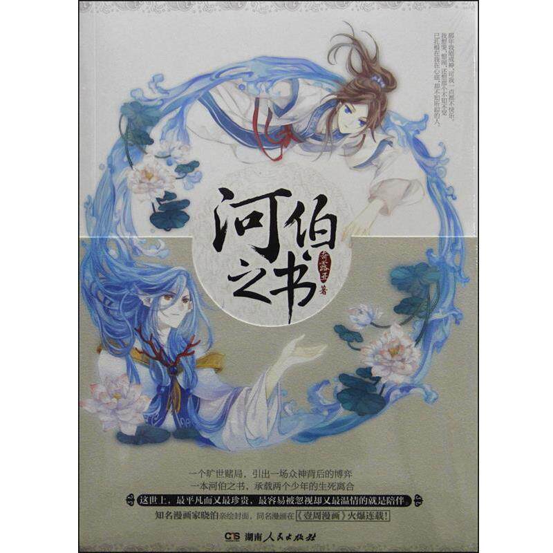 【正版书】 河伯之书 奇露亚　著 湖南人民出版社