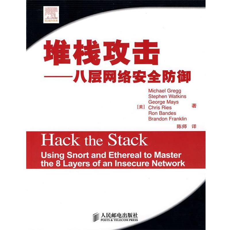 【正版书】 堆栈攻击—八层网络安全防御 (美)格雷格(Gregg,M.) 等著,陈师 译 人民邮电出版社