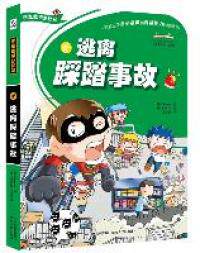 【正版现货】逃离危机总动员：逃离踩踏事故 [7-10岁]