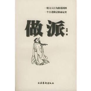 【正版书】 做派 肖鹏 著 文化艺术出版社