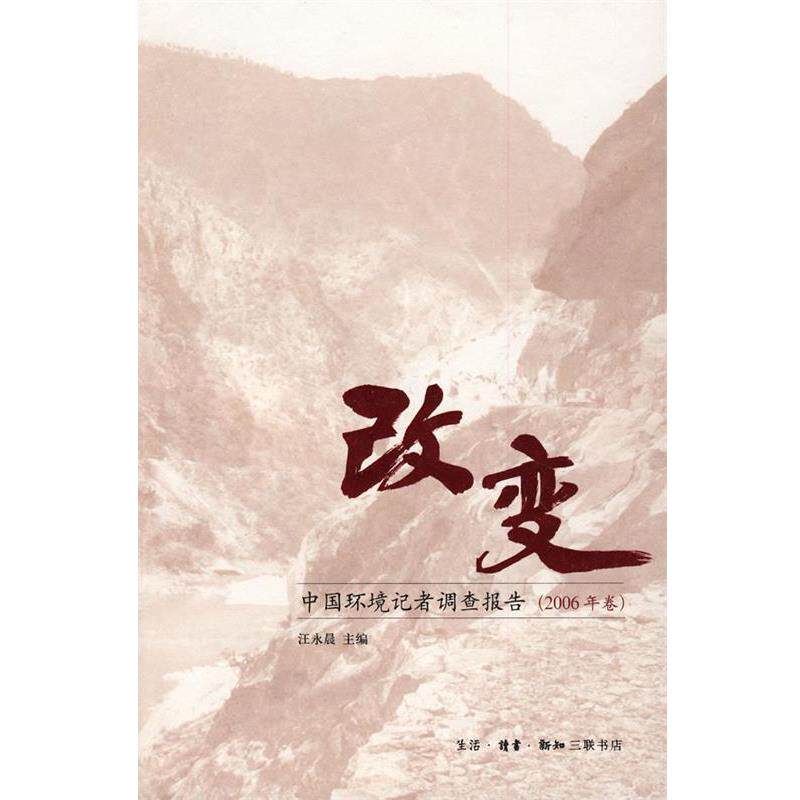 【正版书】 改变中国环境记者调查报告 汪永晨 主编 生活·读书·新知三联书店