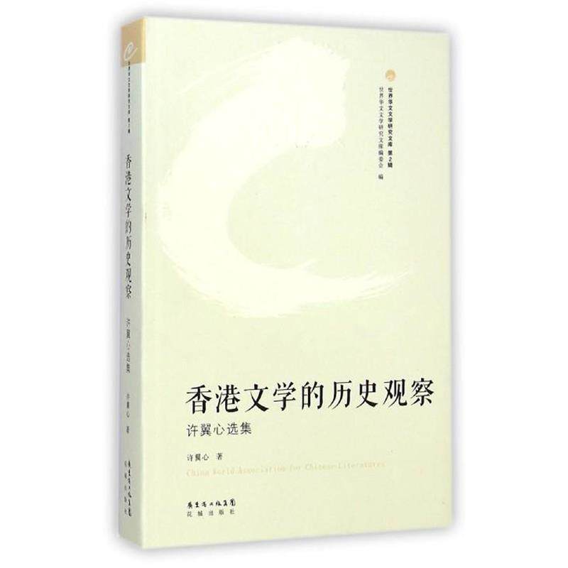 【正版书】 香港文学的历史观察 许翼心选集 许翼心 著,世界华文文学研究文库编委会 编 花城出版社