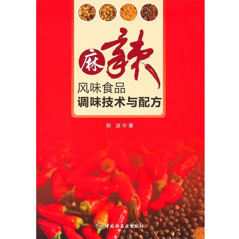 【正版书】 麻辣风味食品调味技术与配方 斯波 中国轻工业出版社