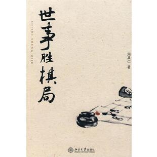 【正版书】 世事胜棋局 周其仁 著 北京大学出版社