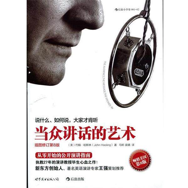 【正版书】 当众讲话的艺术:说什么，如何说，大家才肯听 [美] 约翰·哈斯林 著,马昕,袁婧 译 世界图书出版公司
