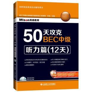 【正版书】 50天攻克BEC中级听力篇 于妍　主编 大连理工大学出版社