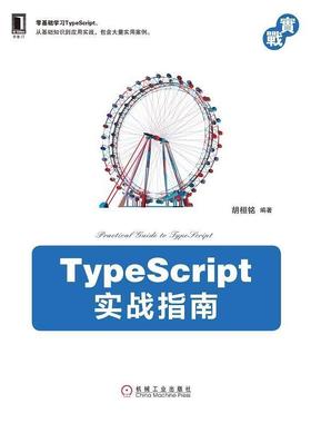 【正版书】 TypeScript实战指南 胡桓铭 著 机械工业出版社