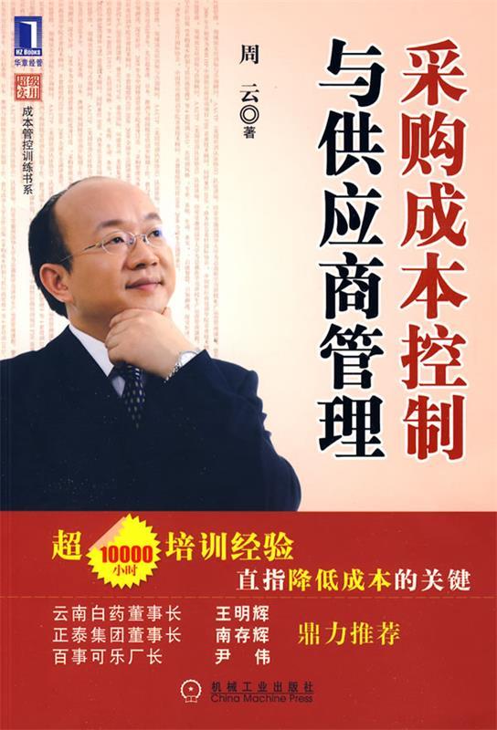 【正版现货】采购成本控制与供应商管理 周云