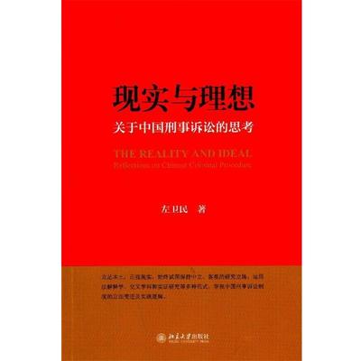 【正版书】 现实与理想:关于中国刑事诉讼的思考 左卫民　著 北京大学出版社