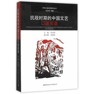【正版书】 抗战时期的中国文艺口述实录 李丹阳　主编 中国社会科学出版社