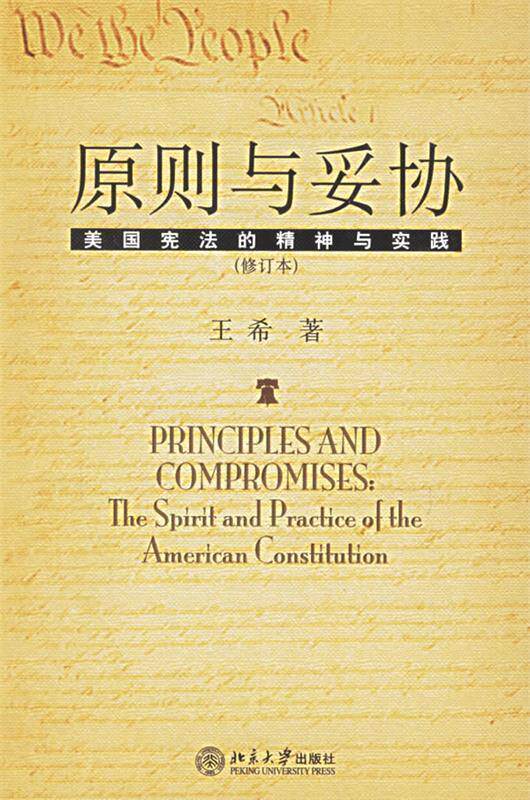 【正版现货】原则与妥协（修订本）-美国宪法的精神与实践 王希