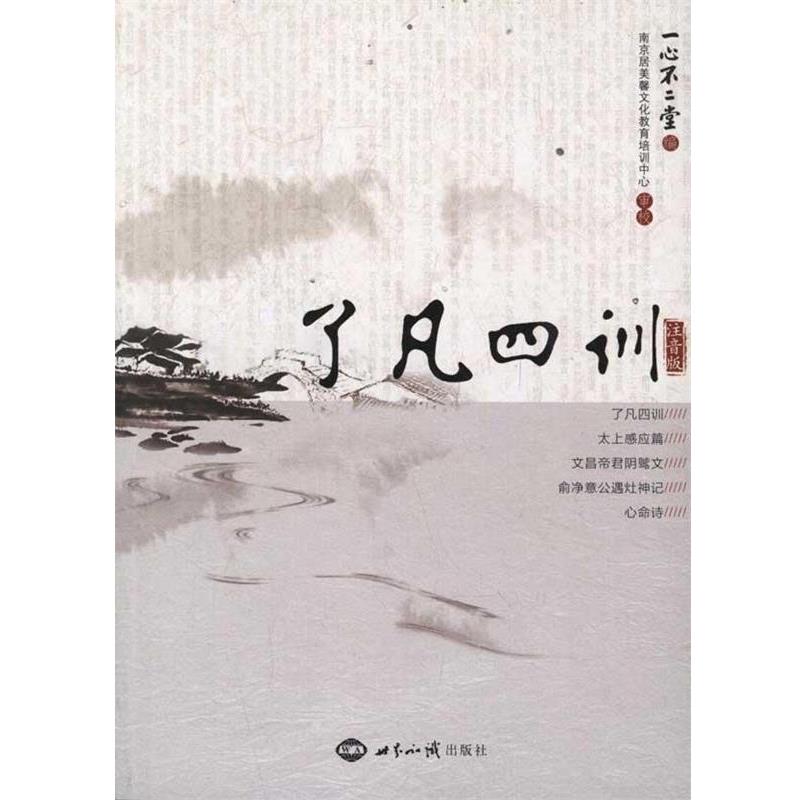 【正版书】 了凡四训 一心不二堂 著 世界知识出版社