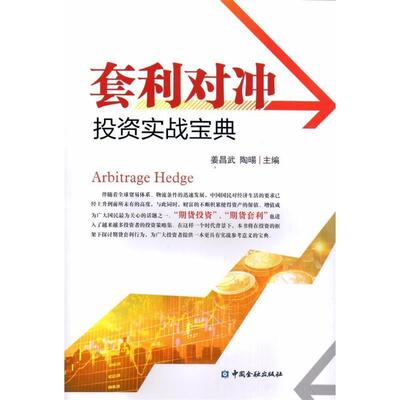 【正版书】 套利对冲投资实战宝典 姜昌武 中国金融出版社