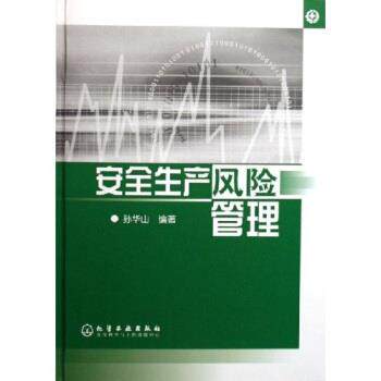 【正版书】 安全生产风险管理 孙华山 著 化学工业出版社