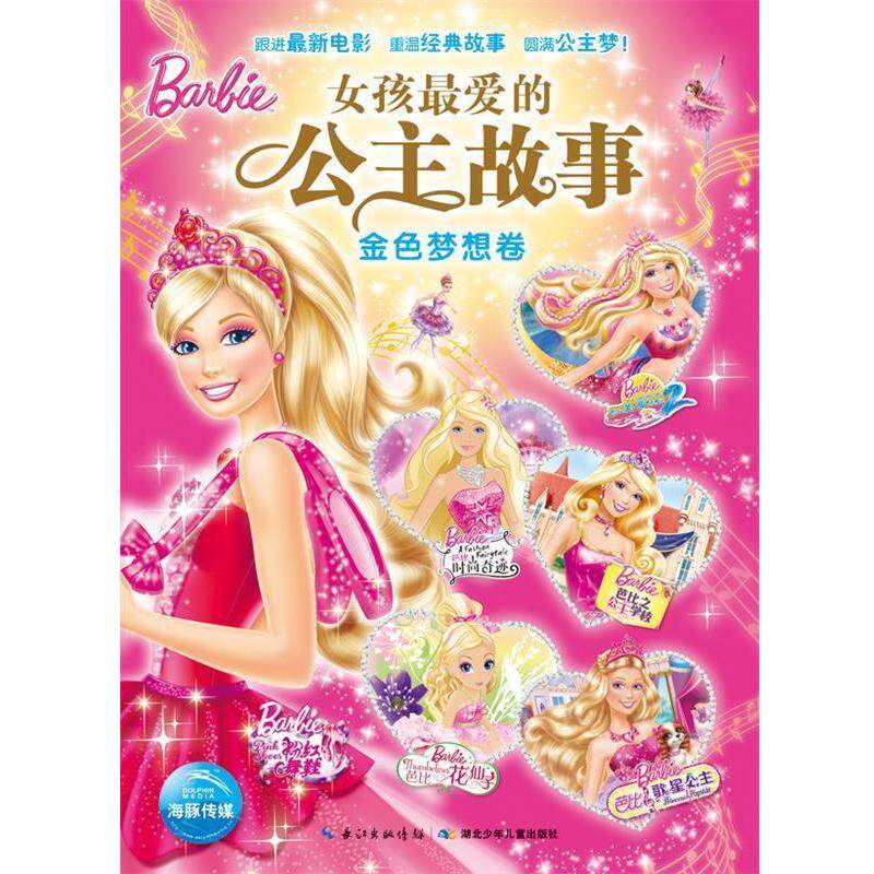 【正版书】 女孩的公主故事·金色梦想卷 美国美泰公司 湖北少儿出版社