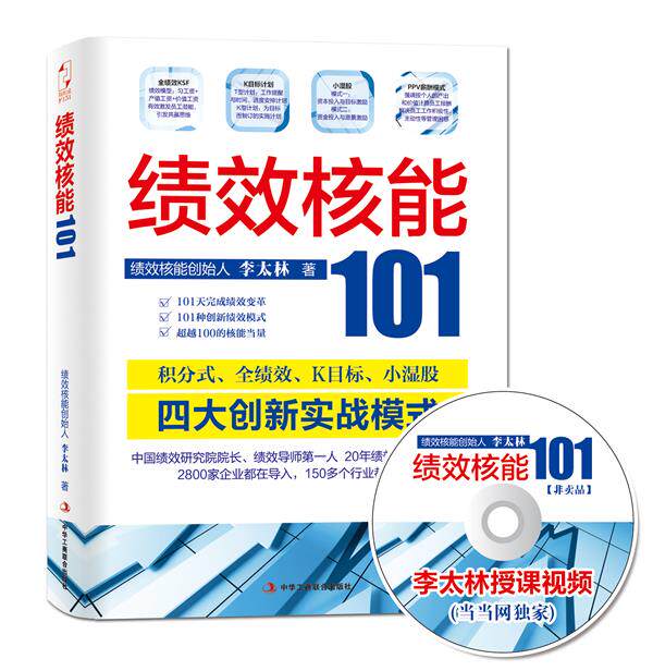【正版现货】绩效核能101 李太林