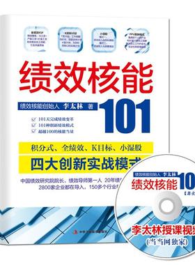 【正版现货】绩效核能101 李太林