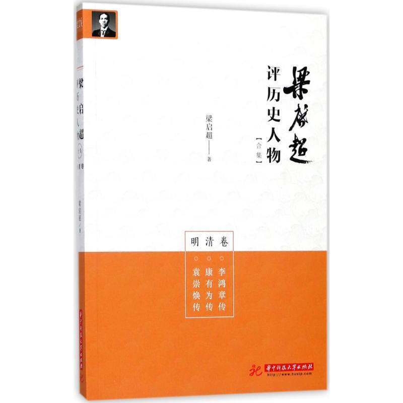【正版书】 梁启超评历史人物合集明清卷:李鸿章传-康有为传-袁崇焕传 梁启超 华中科技大学出版社
