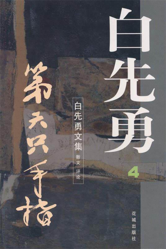 【正版现货】第六只手指 白先勇
