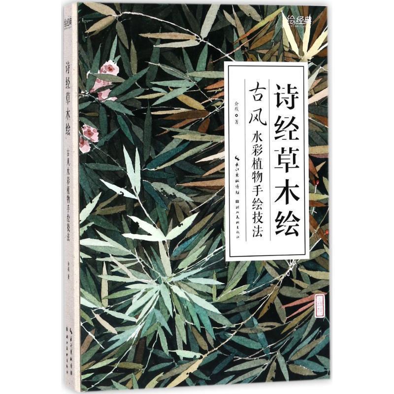 【正版书】 诗经草木绘:古风水彩植物手绘技法 介疾 湖北美术出版社