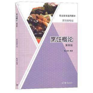 【正版书】 烹饪概论 陈光新 高等教育出版社
