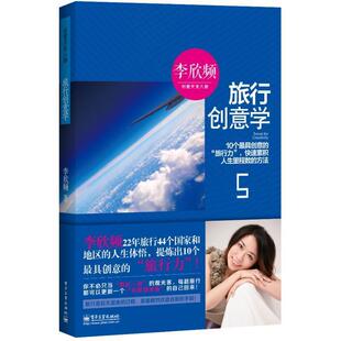 【正版书】 旅行创意学 李欣频 著 电子工业出版社