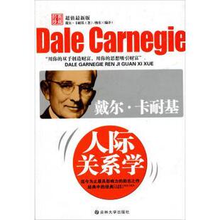 著 社 书 吉林大学出版 译 杨东 戴尔·卡耐基 美 戴尔·卡耐基人际关系 正版