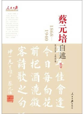 【正版现货】蔡元培自述9787511505217