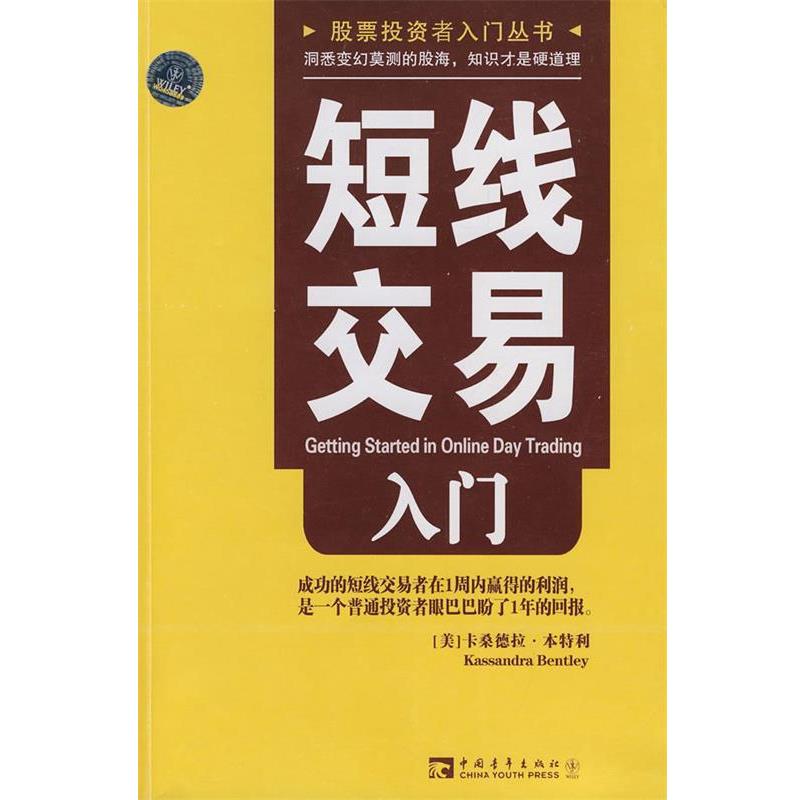 【正版书】 短线交易入门 (美)本特利 著,赵银川 译 中国青年出版社