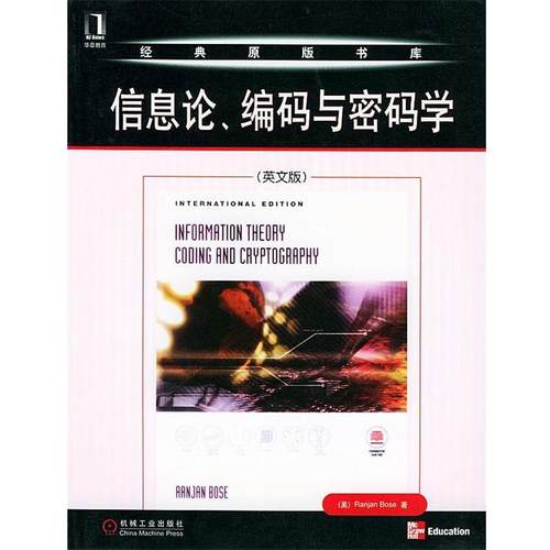 【正版书】 信息论、编码与密码学 (美)鲍斯 著 机械工业出版社