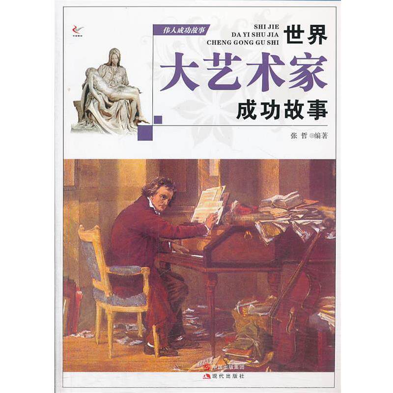 【正版书】 伟人成功故事—世界大艺术家成功的故事 张哲 编著 现代出版社