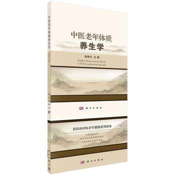 【正版书】 中医老年体质养生学 张晓天 科学出版社有限责任公司
