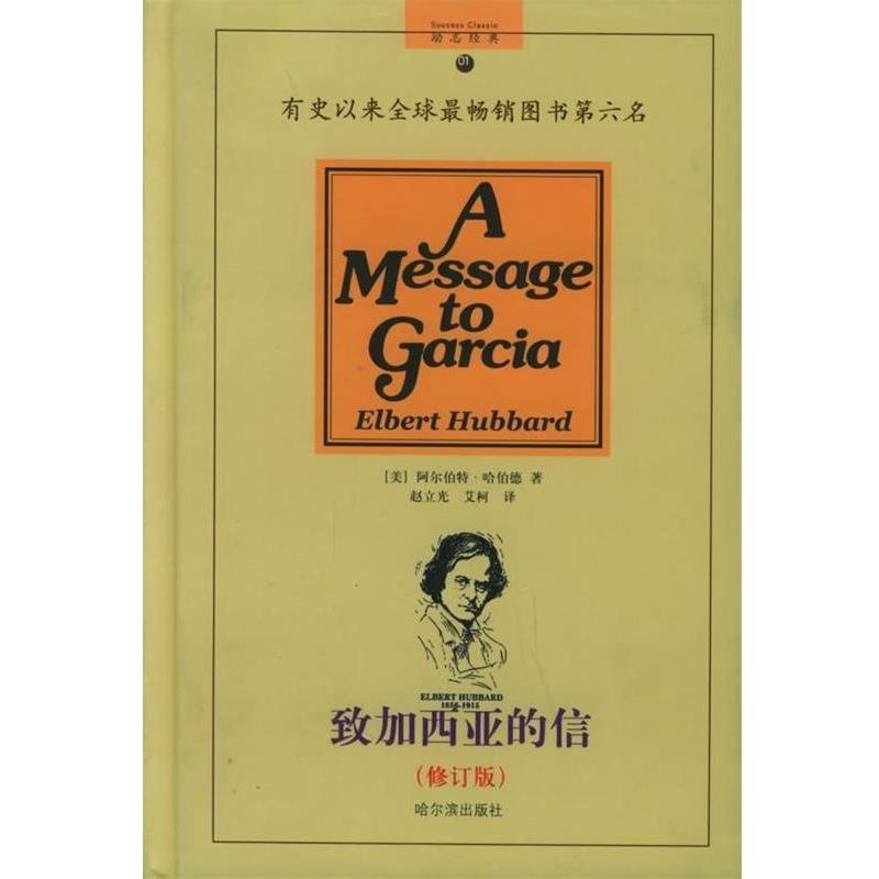 【正版书】 致加西亚的信 (美)阿尔伯特·哈伯德 著,赵立光,艾柯 译 哈尔滨出版社