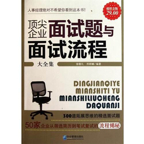 【正版书】 企业面试题与面试流程大全集 宿春礼,邢群麟 著 企业管理出版社