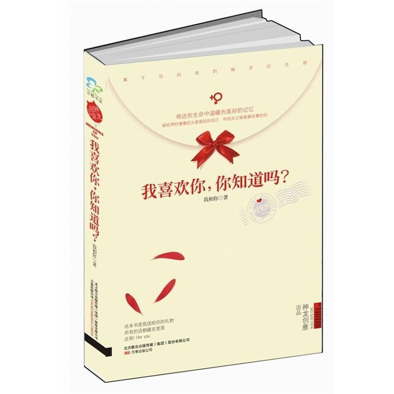 【正版书】 我喜欢你,你知道吗? 我和你 著 万卷出版公司