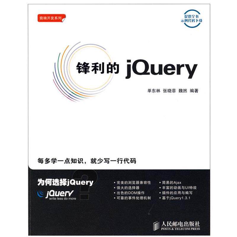 【正版书】 锋利的jQuery 单东林,张晓菲,魏然 编著 人民邮电出版社