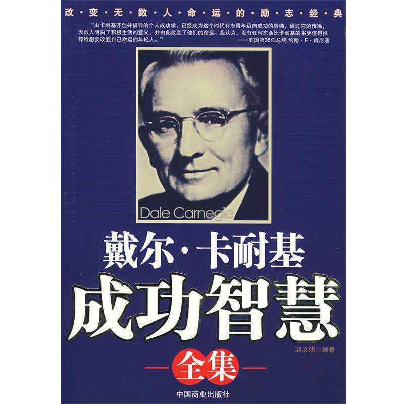 【正版书】 戴尔·卡耐基成功智慧全集 赵文明 编著 中国商业出版社