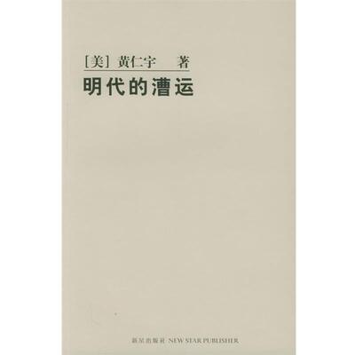【正版书】 明代的漕运 (美)黄仁宇 著 新星出版社