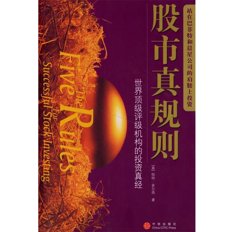 【正版书】 股市真规则 世界评级机构的投资真经 (美)多尔西 著,司福连 等译 中信出版社