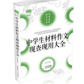【正版书】 中学生材料作文现查现用大全 李麟 北岳文艺出版社