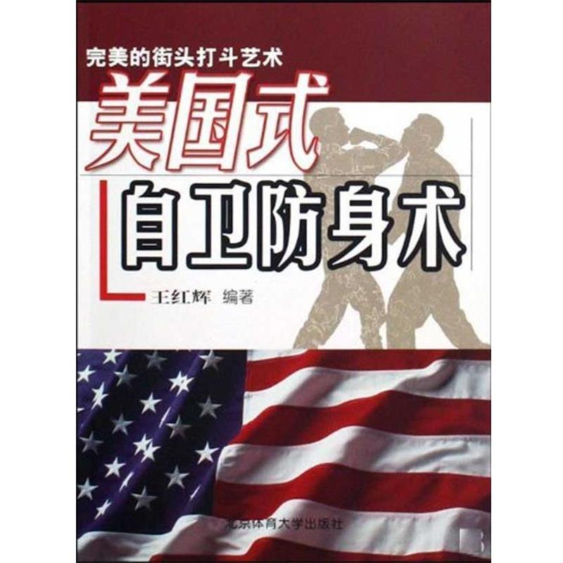 【正版书】 美国式自卫防身术 王红辉 著 北京体育大学出版社