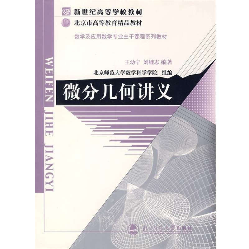 【正版书】 微分几何讲义 王幼宁,刘继志 编著 北京师范大学出版社