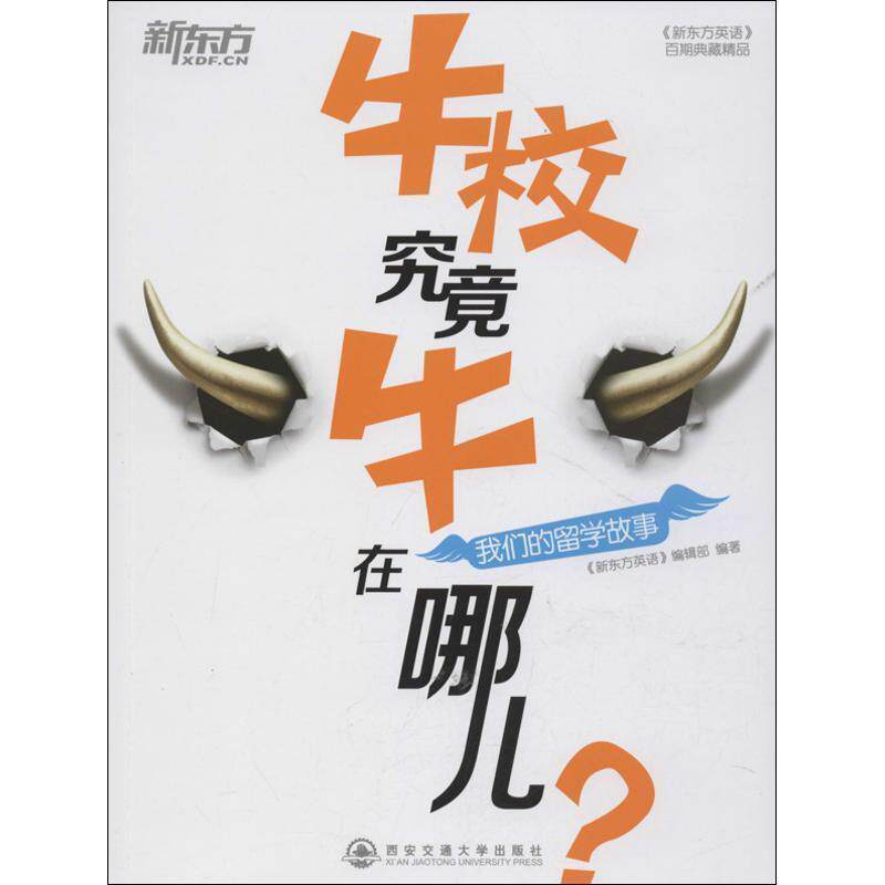 【正版书】 牛校究竟牛在哪儿？ 《新东方英语》编辑部 西安交通大学出版社