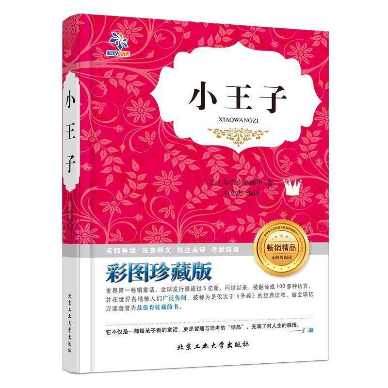 【正版书】 小王子 [法]圣埃克苏佩里 北京工业大学出版社