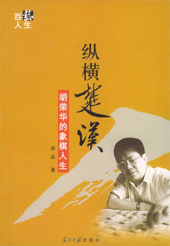 【正版现货】纵横楚汉-胡荣华的象棋人生 承志
