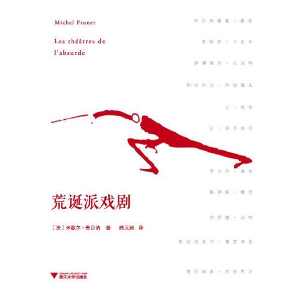 【正版书】 荒诞派戏剧 [法]普吕讷　著,陆元昶　译 浙江大学出版社