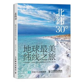 【正版书】 北纬30° 地球纬线之旅 良卷文化　编著 人民邮电出版社