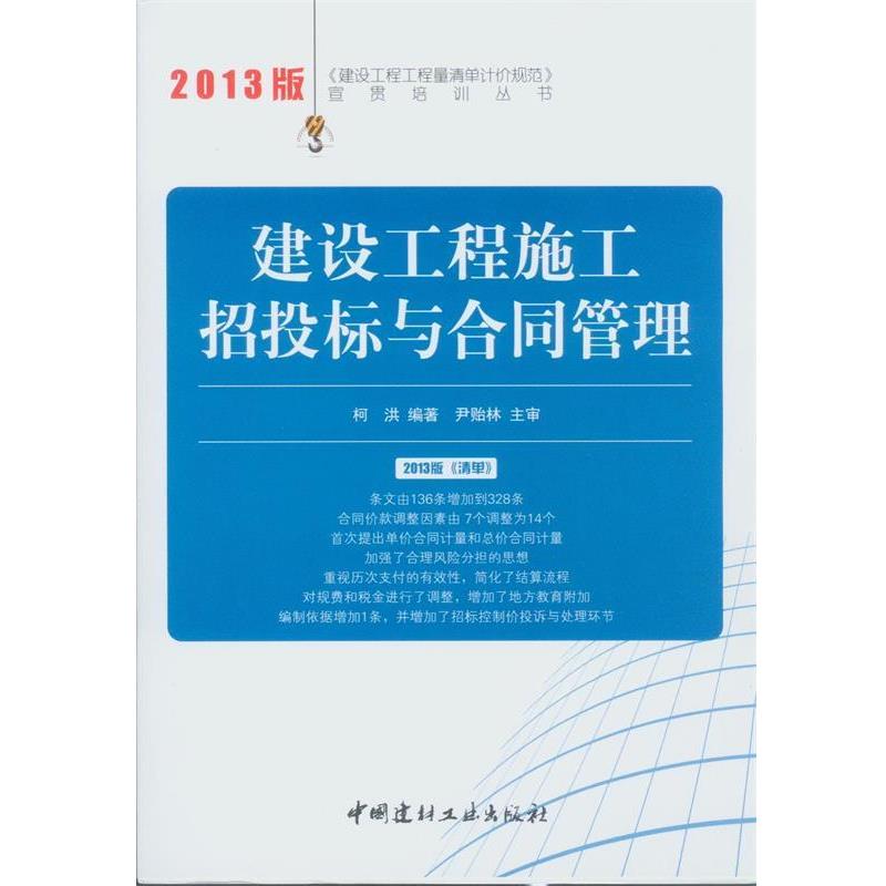 【正版书】 建设工程工程量清单计价规范宣贯培训丛书:建设工程施工招投标与合同管理 柯洪 著 中国建材工业出版社